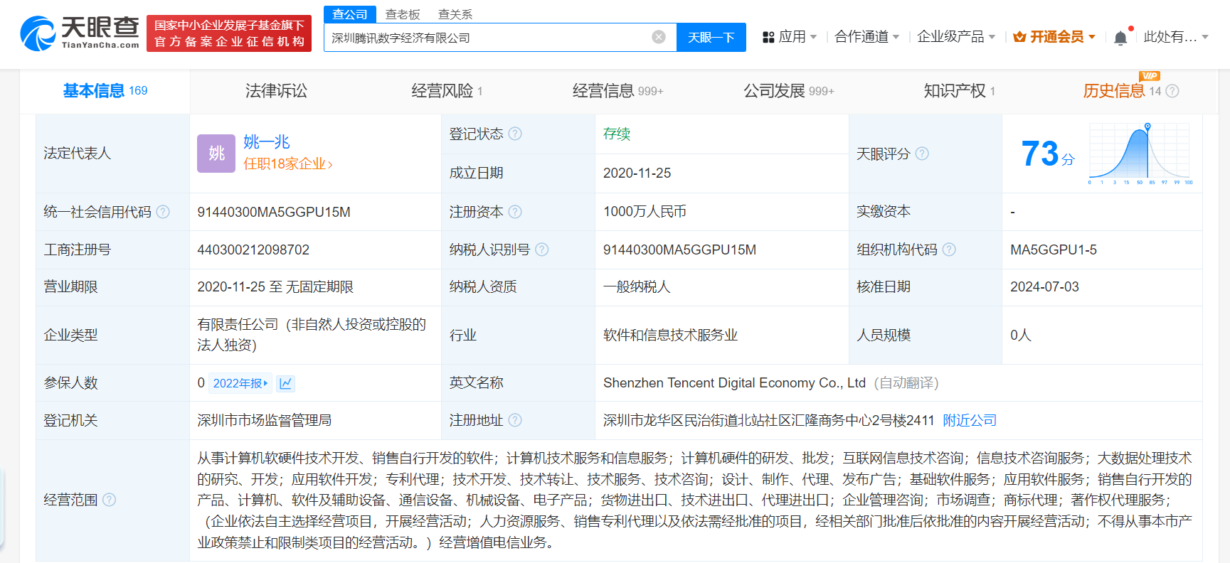 北京腾讯数字经济公司经营异常 计算机软硬件业务雪上加霜？